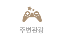 주변관광