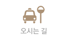 오시는길