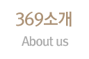 369소개