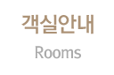 객실안내