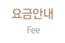요금안내