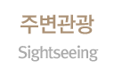 주변관광