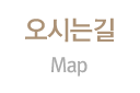 오시는길