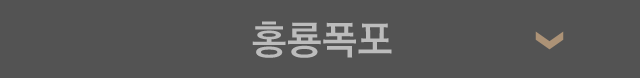 홍롱폭포