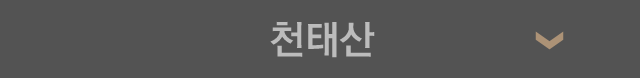 천태산