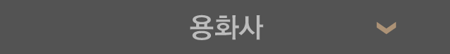 용화사
