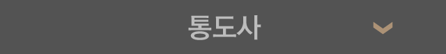 통도사