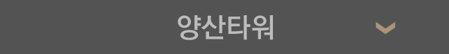 양산타워
