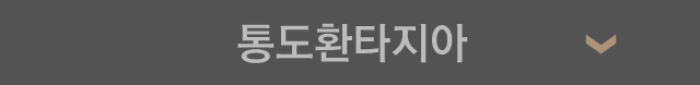 통도환타지아